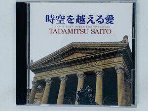 即決CD 時空を越える愛 斎藤忠光 / TADAMITSU SAITO / Piano & Pipe Organ モンレアーレ大聖堂 ライブ録音 U01