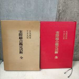 【限定非売品】大気現象干支九星 実際総合鑑定活断(全) 望月治(月清圓) 昭和55年◇古本/スレヤケシミヨゴレ/写真で確認下さい/NCNR