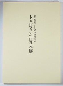 508910トルファン 「トゥルファン古写本展　現代書道20人展第35回記念」朝日新聞 A4 124199