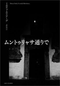 ムントゥリャサ通りで　改装版／ミルチャ・エリアーデ(著者),直野敦(訳者)