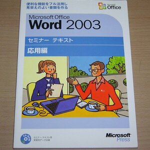 Microsoft Office Word2003セミナーテキスト応用編 CD-ROM付