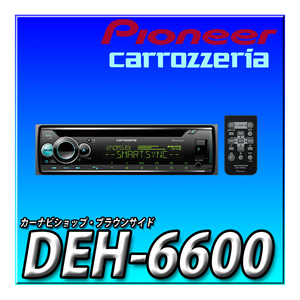 DEH-6600 当日出荷 新品未開封 送料無料 Pioneer パイオニア オーディオ 1D CD Bluetooth USB iPod iPhone AUX DSP カロッツェリア