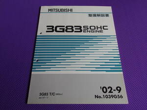 新品◆ｅｋスポーツ◆ 3G83 T/C エンジン整備解説書 2002-9◆Ｈ81Ｗ・’02-9 ・No.1039G56