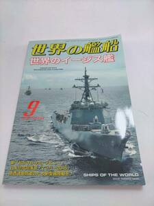 必見★世界の艦船　2016年9月号 NO844 世界のイージス艦★★必見