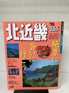 るるぶ北近畿 ’98 (るるぶ情報版 近畿 11) ジェイティビィパブリッシング