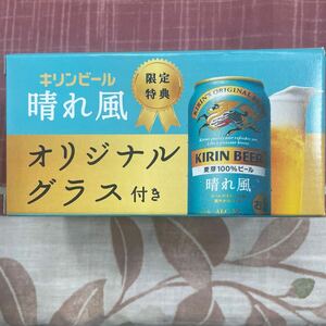 キリンビール 晴れ風 限定特典　オリジナルグラス　未使用