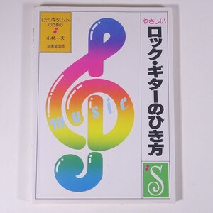 【楽譜】 やさしい ロック・ギターのひき方 ロックギタリストのための 小林一夫 成美堂出版 1994 単行本 音楽 エレキギター