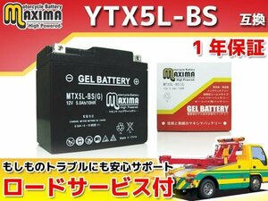 ジェルバッテリー保証付 互換YTX5L-BS VOXリミテッド VOXデラックス SA31J ギア(FI) UA07J ジョグ SA36J SA39J JOGデラックス JOG-ZR SA39J