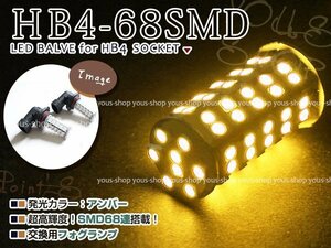 グランビア VCH10W LED デイライト バルブ HB4 68連 ライト 黄 イエロー 12V 純正交換 全面発光 左右2個セット フォグランプ