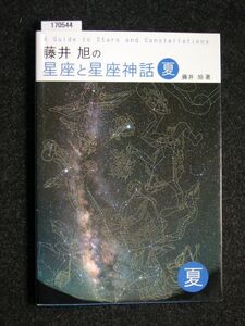 ☆藤井旭の星座と星座神話 夏☆