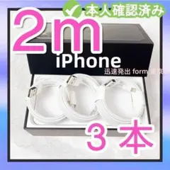 期間限定割引3本2m iPhone 充電器ライトニングケーブル新品 ケーブ8w0