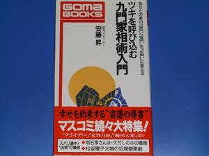 ツキを呼び込む九門家相術入門 あなたの家の“殺門”“鬼門”を“生門”に変える★映画プロデューサー 安藤 昇★株式会社 ごま書房★絶版★