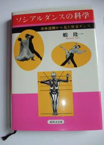 ソシアルダンスの科学: 身体運動から見た社交ダンス 単行本 1997/5/1 蝦 隆一 (著)