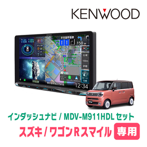 ワゴンRスマイル(R3/9～現在・全方位モニター付車)専用　KENWOOD/MDV-M911HDL+取付キット　9インチナビセット