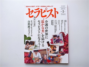 1907　セラピスト 2015年 02月号【特集】介護の世界に温かな光を届けるセラピストになろう！/自然派コスメ