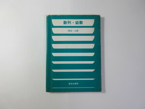 数列・級数／板垣正亮／土師正雄／高校数学分野別シリーズ／アレフ社＊送料無料