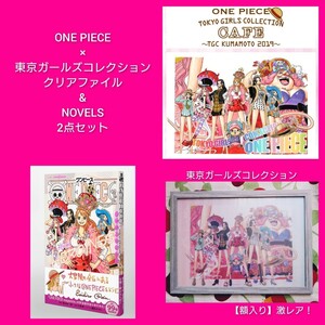 激レア！ONE PIECE　ワンピース　東京ガールズコレクション　クリアファイル　NOVELS　2点セット　※バラ売り不可