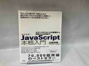 JavaScript本格入門 改訂新版 山田祥寛