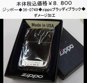 ☆ジッポー◆36-0749◆zippo ブラッディブラック◆