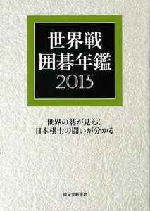 世界戦囲碁年鑑２０１５