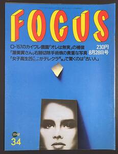 FOCUS フォーカス 1996年8月28日号　渥美清　愛染恭子　京本政樹　ニセ横浜銀蝿　