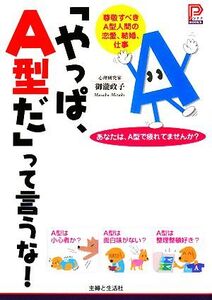 「やっぱ、A型だ」って言うな！ 尊敬すべきA型人間の恋愛、結婚、仕事 プラチナBOOKS/御瀧政子【著】