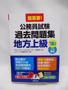 ☆A1911　超重要!公務員試験過去問題集 地方上級〈’16年版〉