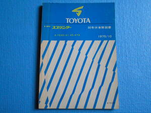 トヨタ　スプリンター　　 A-TE40　41　45　47系　50年○排車解説書　1975年10月