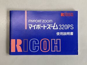 説明書・マニュアル　リコー　マイポート　RICOH MYPORT ZOOM 320PS