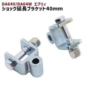 スズキ DA64V DA64W エブリィ リア ショック 延長 ブラケット 40mm 延長 リフトアップ 2個セット 新品 ショックアブソーバー エブリイ