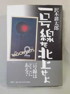 沢木耕太郎　紀行エッセイ「一号線を北上せよ」講談社46判ハードカバー