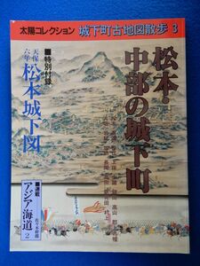 2▲ 　松本・中部の城下町　太陽コレクション 城下町古地図散歩3 1996年,初版,付録付 高遠,松代,上田,小諸,飯田,高山,郡上八幡,大垣,他