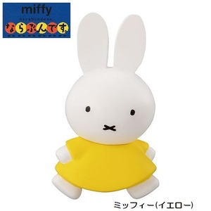 miffy ならぶんです。 「ミッフィー(イエロー)」 ／ バンダイ