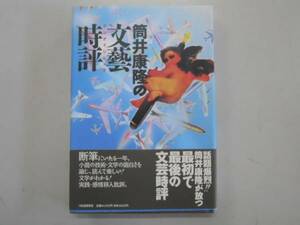 ●筒井康隆の文芸時評●1994年初版●即決