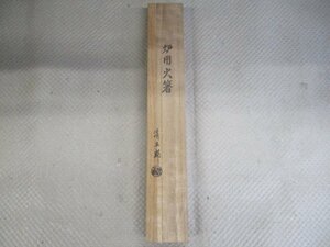 未使用長期保管品　清五郎　炉用火箸　全長約280ｍｍ　茶道具　（タ-45）