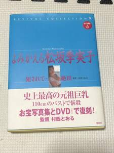 よみがえる松坂季実子 犯されて 絶頂 DVD付き写真集