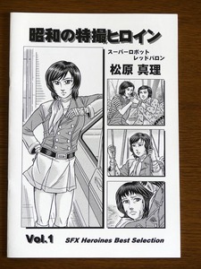 特撮 参考資料用 同人誌■昭和の特撮ヒロイン Vol.1■「スーパーロボット レッドバロン　松原真理」【匿名発送】