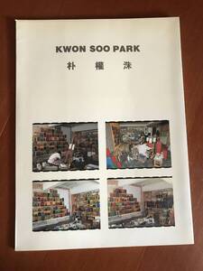 朴権洙：KWON SOO PARK 図録