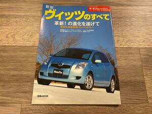 ■ 新型ヴィッツのすべて トヨタ CP90 モーターファン別冊 ニューモデル速報 第355弾