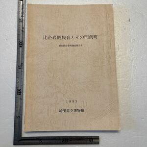 『比企岩殿観音とその門前町　歴史民俗資料調査報告書』埼玉県立博物館/1993年　岩殿観音の信仰と門前町　年中行事　郷土資料　民俗学