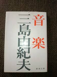 音楽 　三島由紀夫　新潮文庫