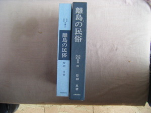 1972年9月第3刷　民俗民藝双書『離島の民俗』竹田旦著　岩崎美術社