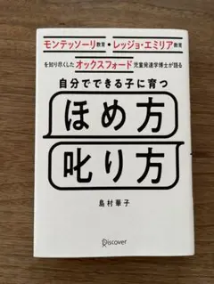 自分でできる子に育つ ほめ方・叱り方