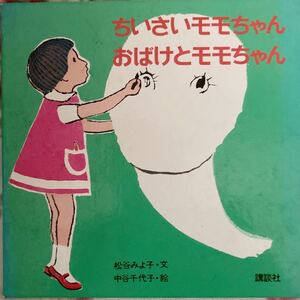 昭和52年版「ちいさいモモちゃん　おばけとモモちゃん」松谷みよ子著