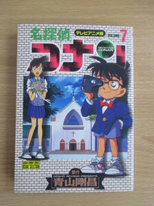 IC0863 テレビアニメ版 名探偵コナン7巻 1997年1月15日発行 小学館 江戸川コナン 毛利蘭 小嶋元太 吉田歩美 円谷光彦 毛利小五郎 目暮警部