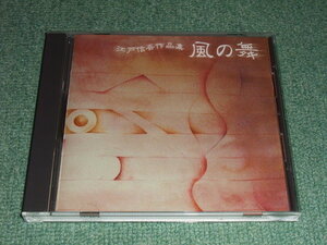 ★即決★CD【 江戸信吾 作品集/風の舞】箏,十七弦,尺八■