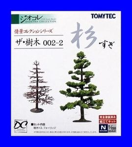 ザ・樹木002-2　杉　すぎ　1/150 ジオコレ 情景コレクション 　 トミーテック TOMYTEC ジオラマコレクション