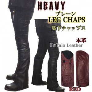 送料無料【HEAVY】プレーンレッグチャップス 本革 レザーハーフチャップス 膝下LEG CHAPS RED-L /防寒 防風 防熱 バイカー ツーリング