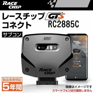 RC2885C レースチップ サブコン RaceChip GTS コネクト ボルボ V60 1.6T 180PS/240Nm +51PS +72Nm 送料無料 正規輸入品 新品
