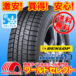 送料無料(沖縄,離島除く) 新品スタッドレスタイヤ 235/55R18 100Q ダンロップ WINTER MAXX 03 WM03 SUV対応 ウインターマックス 国産 冬